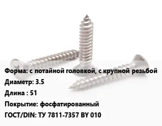 Саморез с потайной головкой, с крупной резьбой D=3.5 L=51 фосфатированный ГОСТ: ТУ 7811-7357 BY 010